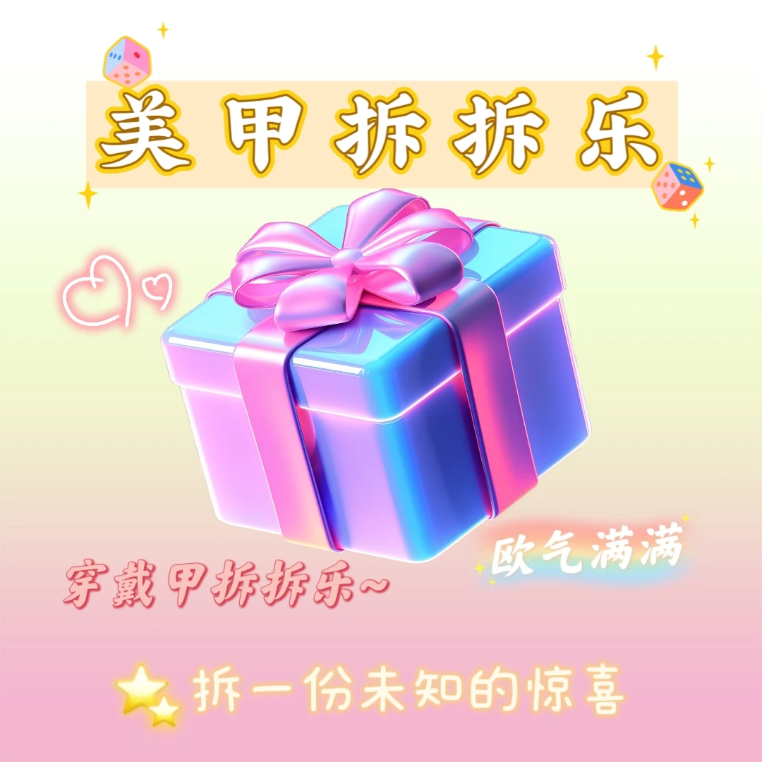 【手工穿戴甲拆拆乐】拆开NO退NO换 欧气满满！！