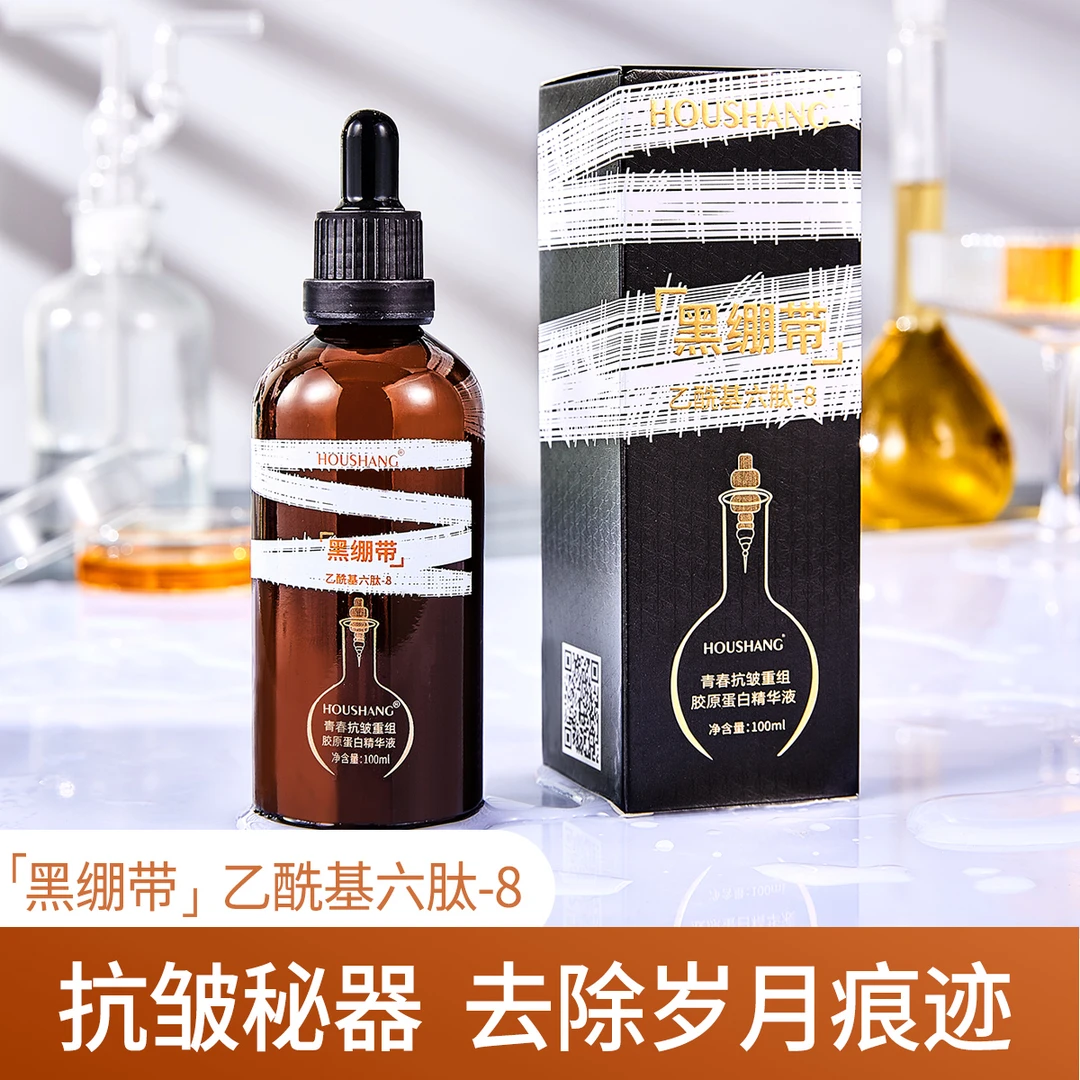【拍一发二】HOUSHANG后尚黑绷带精华液抗皱修护细腻嫩肤护理紧致