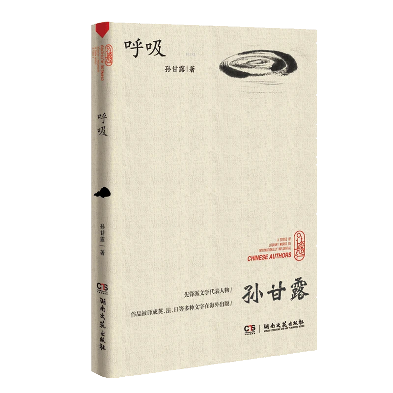 （瑕疵书 磕碰书） 走向世界的中国作家丛书:呼吸