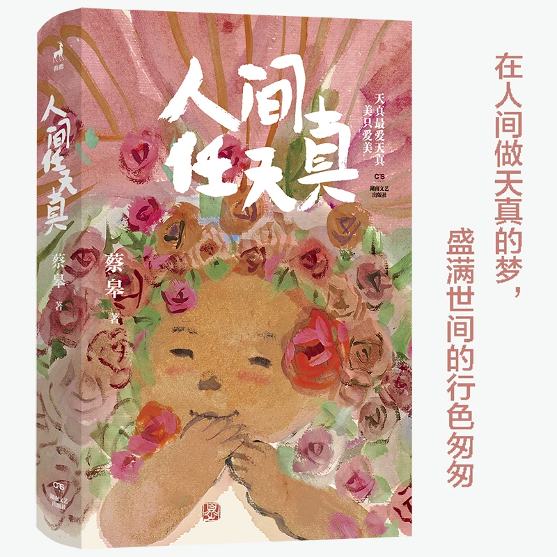 【达人专属】人间任天真 （绘本画家、生活美学家蔡皋暖心治愈文集）