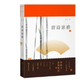 (严重瑕疵书瑕疵价)<唐诗素描>(十年典藏版)
