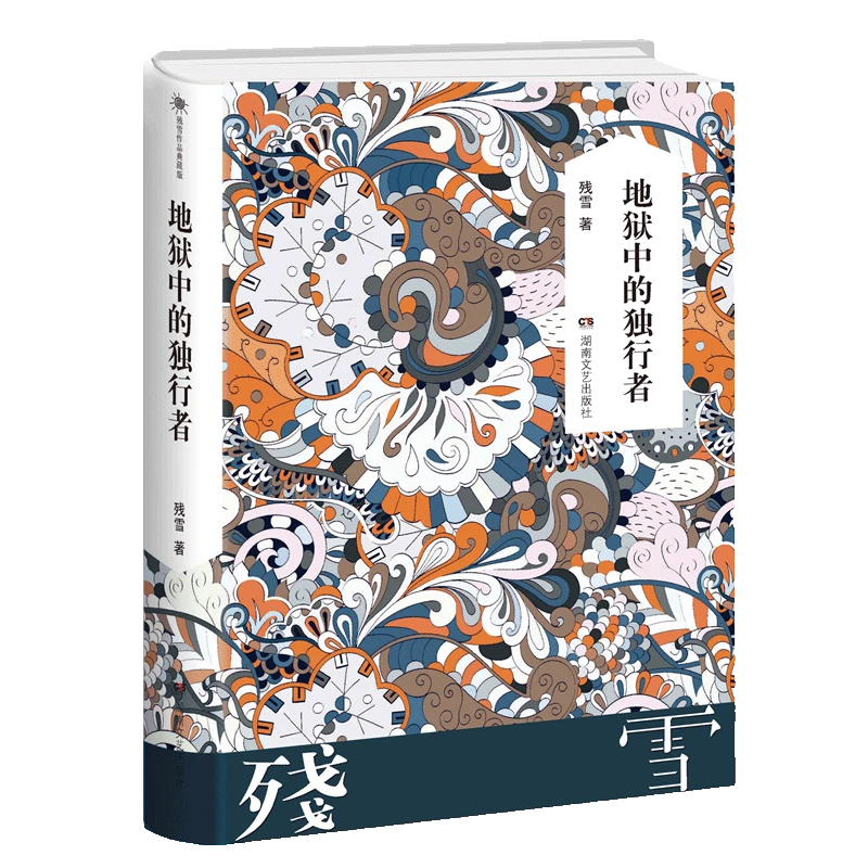 瑕疵 残雪读书笔记《地狱中的独行者》（毛边版）