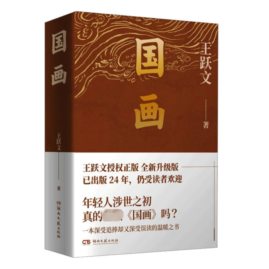 重瑕  王跃文《国画》