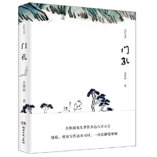 （重瑕）《门孔》 余秋雨写作至今的全部单篇记忆文学首次结集出版