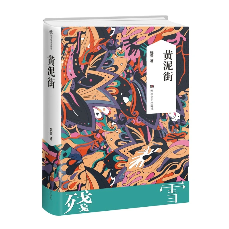 瑕疵书 残雪诺奖热门作品《黄泥街》(普通版）