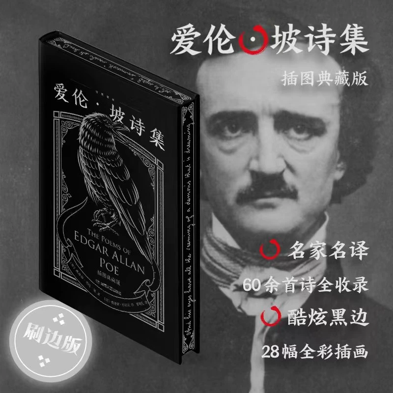 【达人专属】爱伦·坡诗集（刷边版，收录全部60余首诗和28幅全彩插画