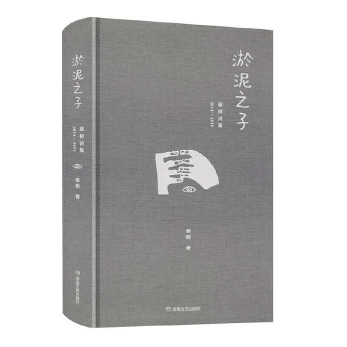 《淤泥之子：草树诗集》（2014-2020）