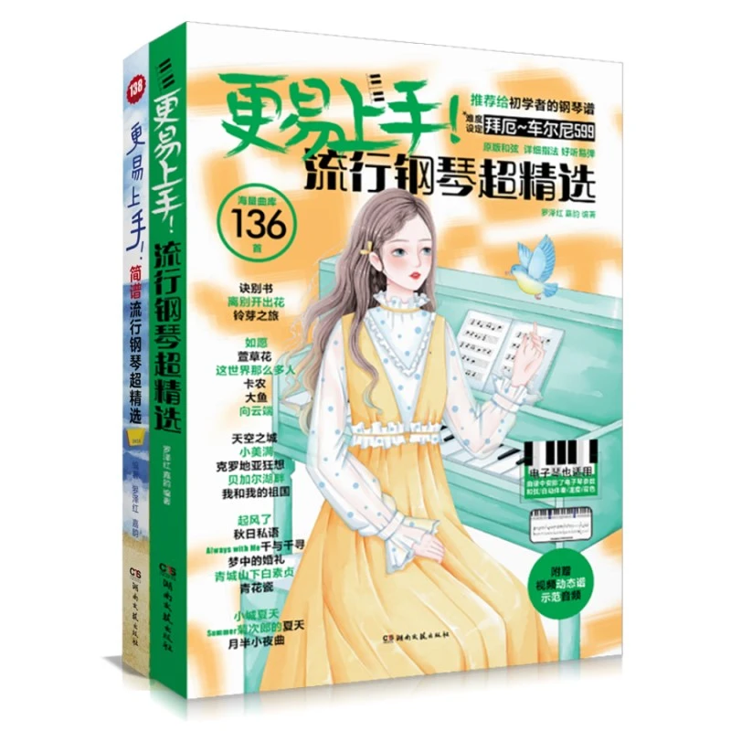 更易上手 流行钢琴超精选系列图书（保姆级入门）