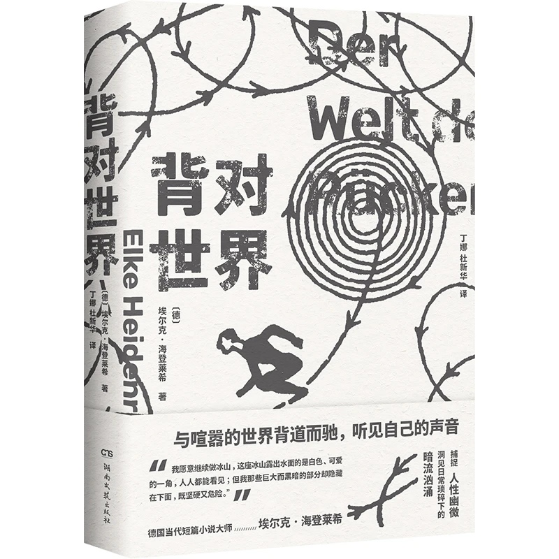 瑕疵 埃尔克·海登莱希《背对世界》捕捉人性幽微