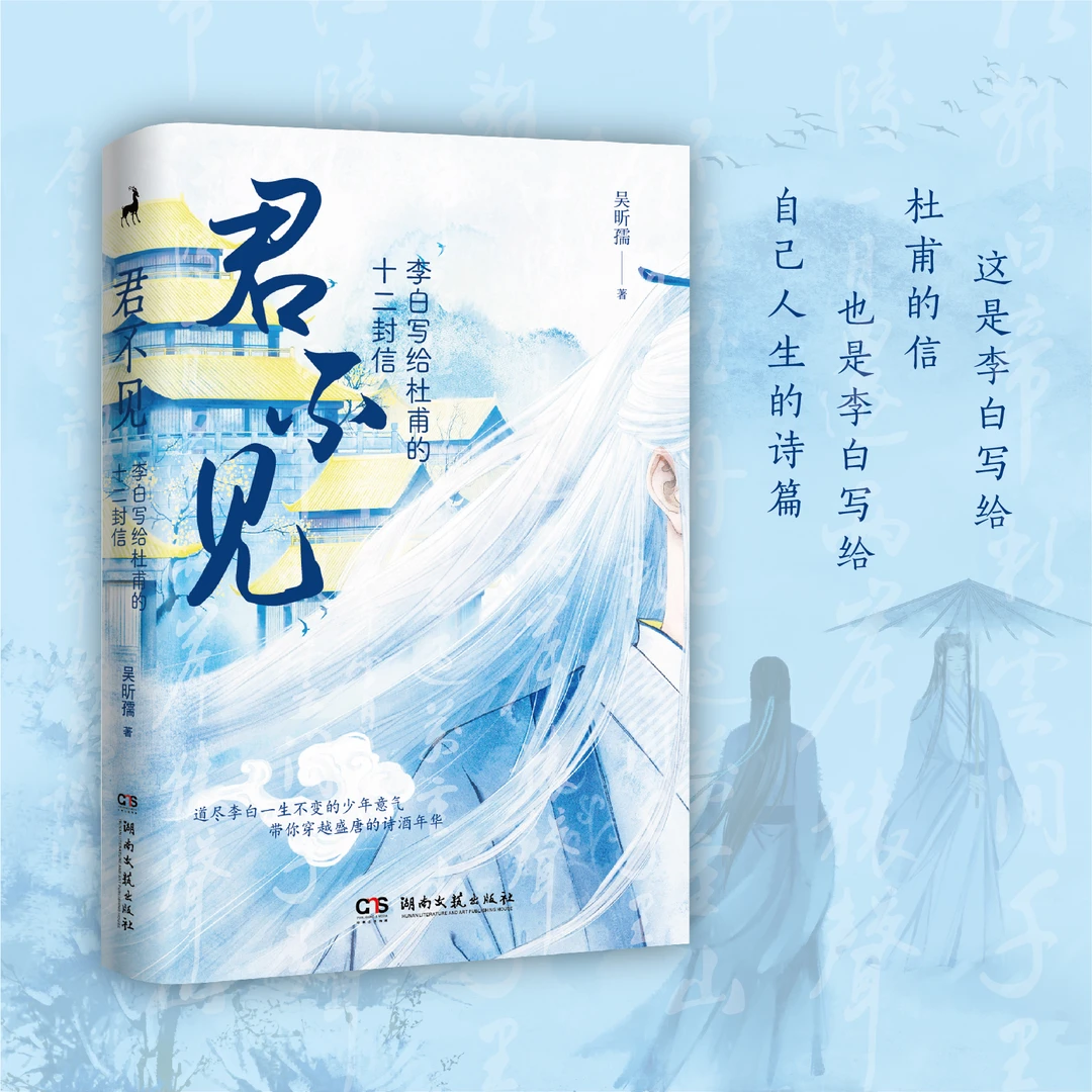 瑕疵  吴昕孺《<君不见>李白写给杜甫的十二封信》