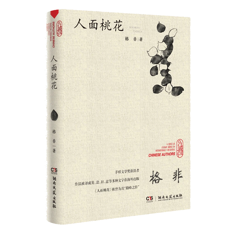 （瑕疵书孤本）走向世界的中国作家丛书：人面桃花