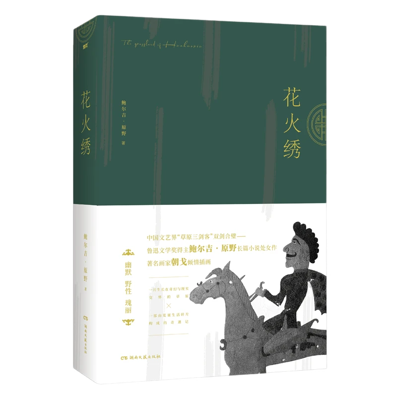 重瑕 鲍尔吉•原野《花火绣》