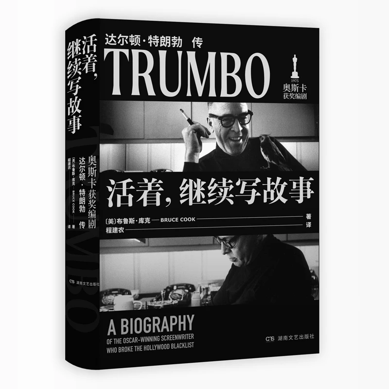 （重瑕）奥斯卡获奖编剧达尔顿•特朗勃传《活着，继续写故事》