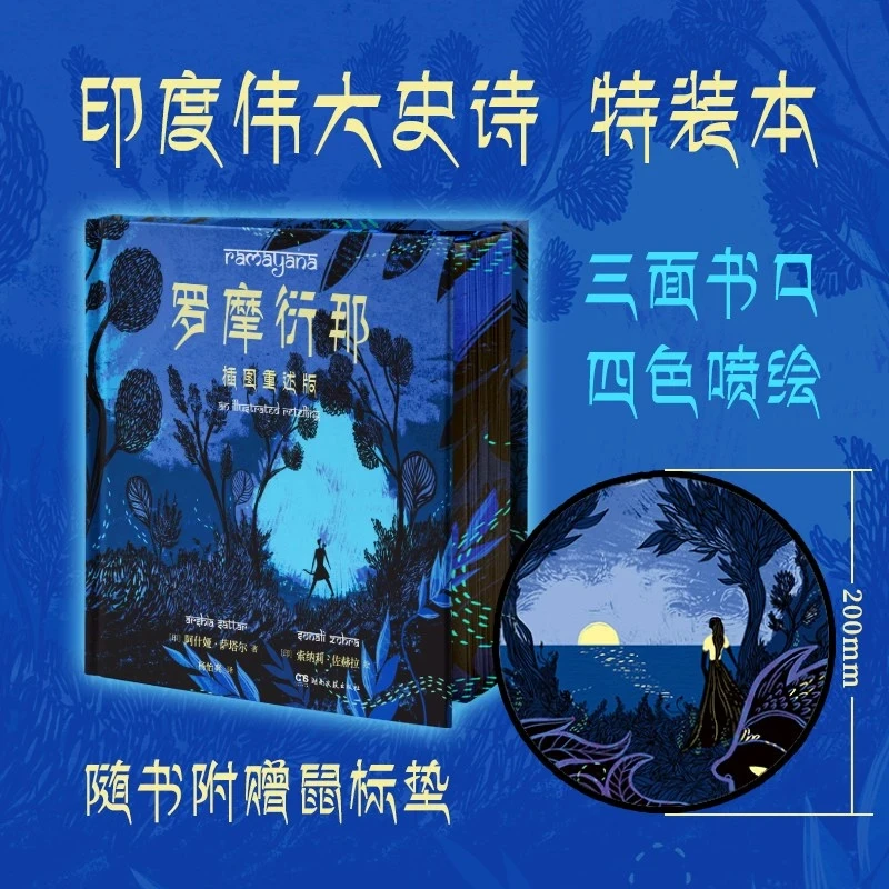 【达人专属】罗摩衍那：插图重述版（2023年新版刷边特装本）