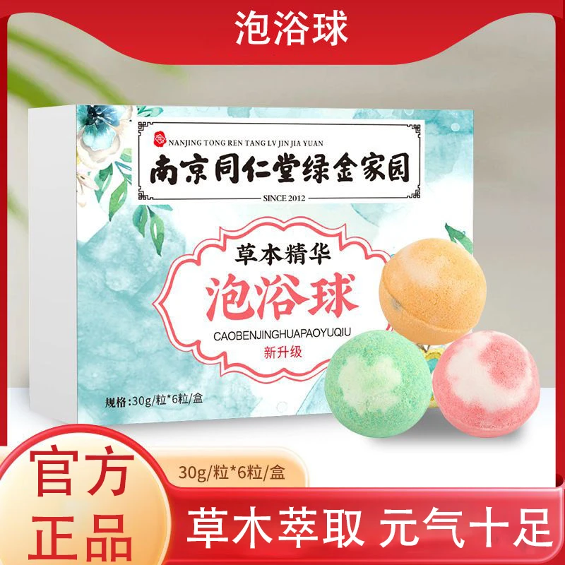 南京同仁堂绿金家园新升级彩色速溶草本精油泡澡足浴球木桶沐浴丸