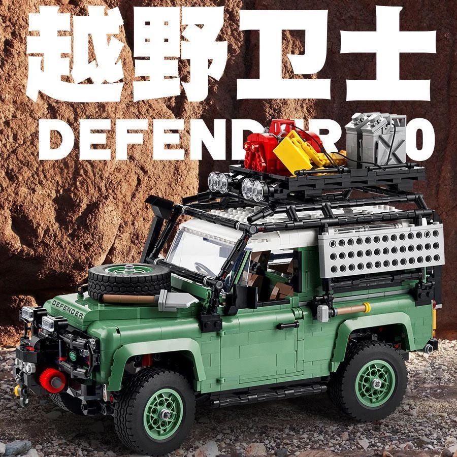 科技系列路虎卫士-10317越野车汽车模型男孩子拼装积木玩具车礼物