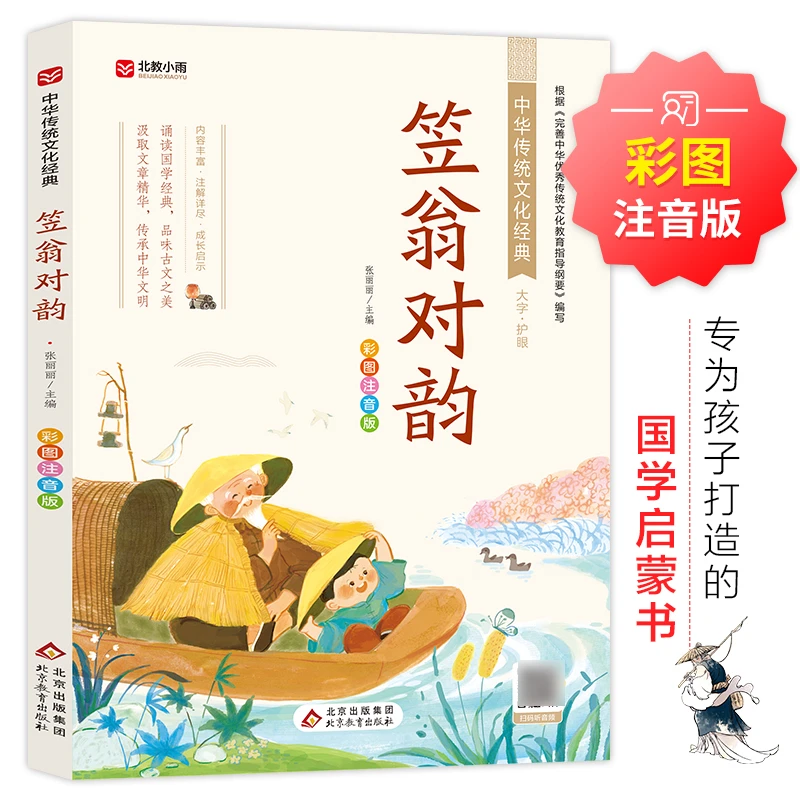 笠翁对韵 彩图注音版 古典启蒙 WX