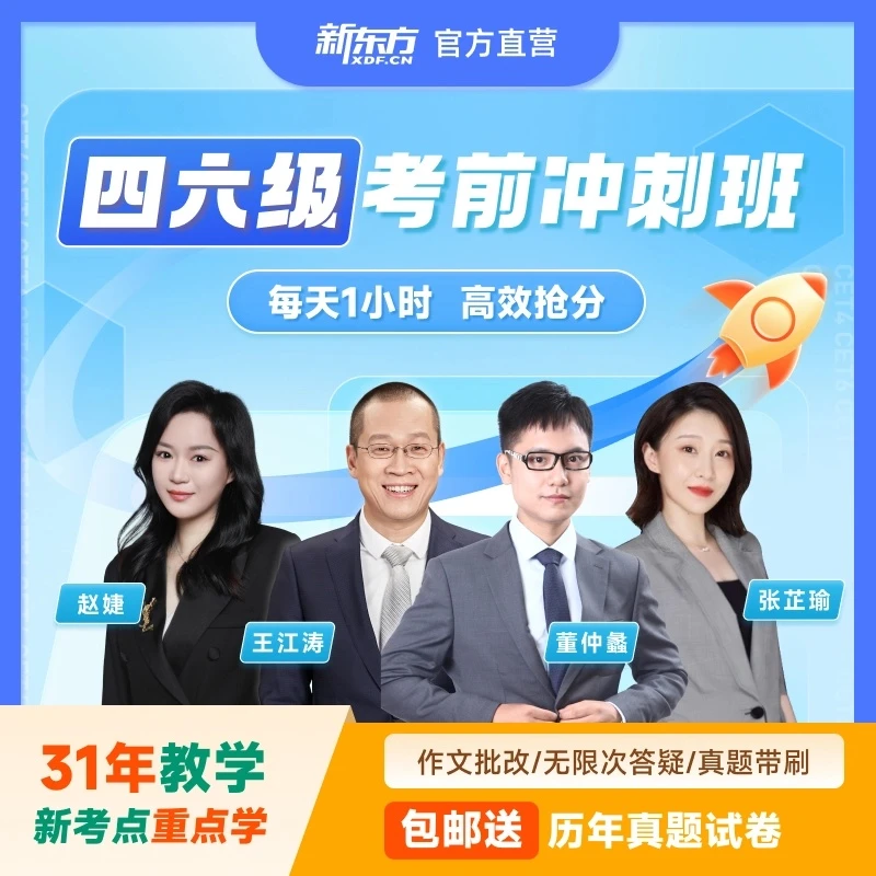 新东方大学四六级冲刺班含历年真题【12月考季】DX