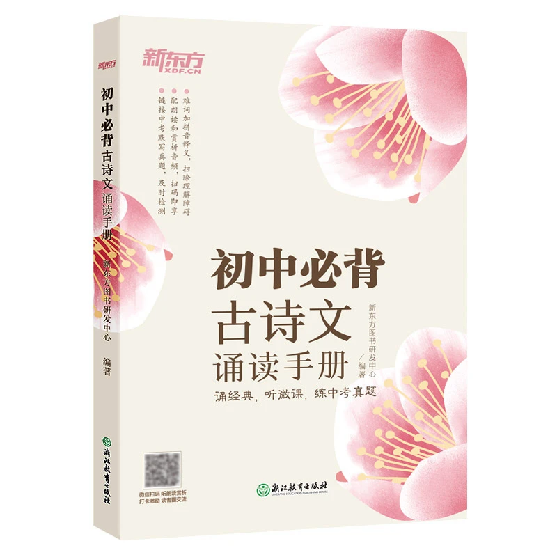 【新东方】初中*背古诗文诵读手册  初中语文中学经典文言文 DY