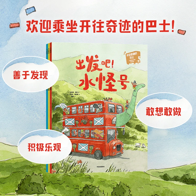 开往奇迹的巴士：儿童幸福力养成精美绘本系列（全3册）ZX