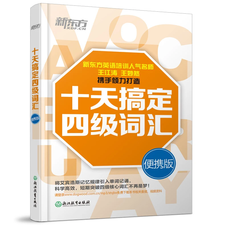 【新东方】十天搞定四级词汇 便携版 王江涛新东方 学习备考高效DY