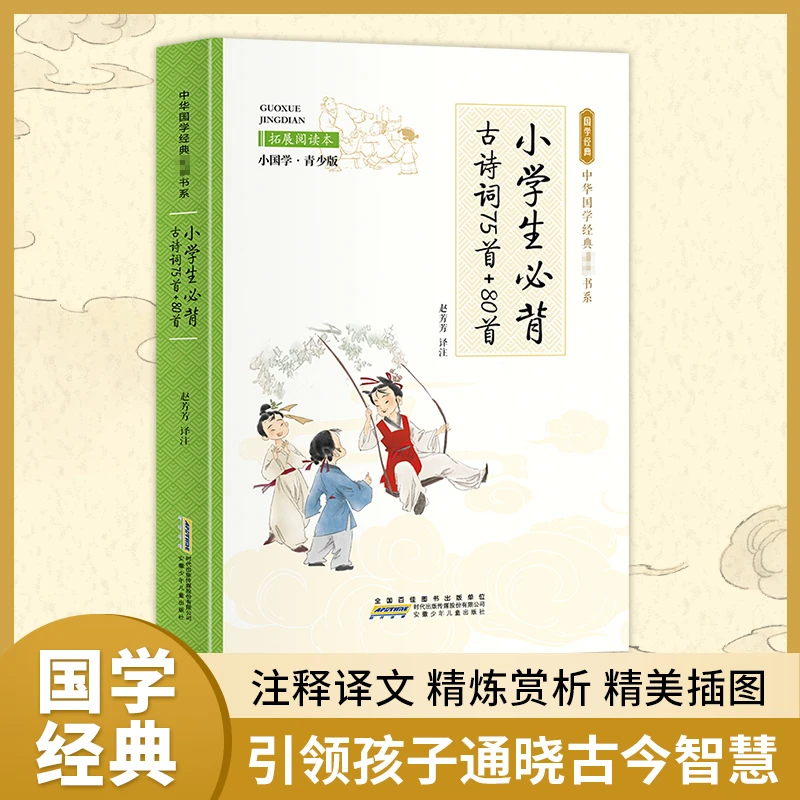 小学生必背古诗词75首+80首 拓展阅读本 小国学·青少版WX