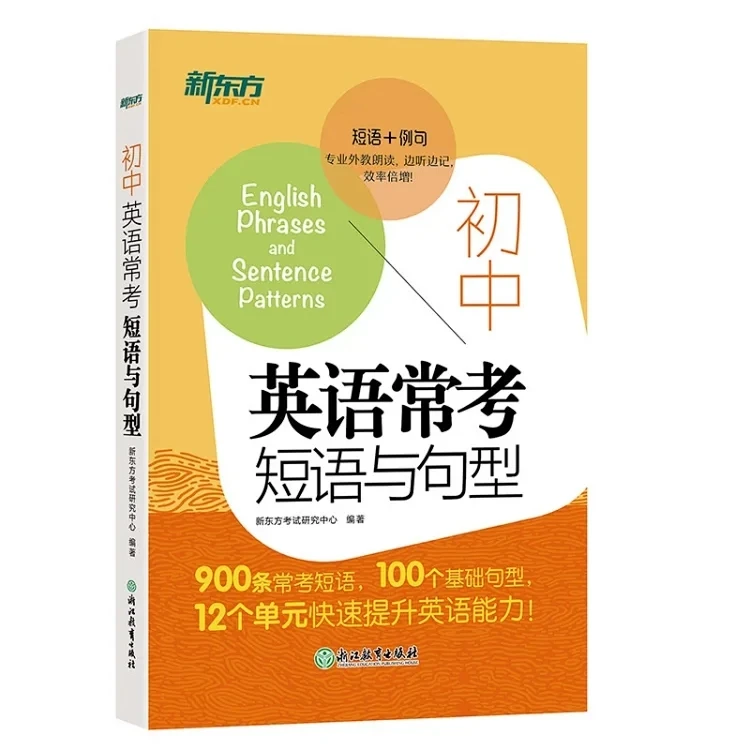 【新东方】初中英语常考短语与句型 初升高中考常考核心短语通用DY