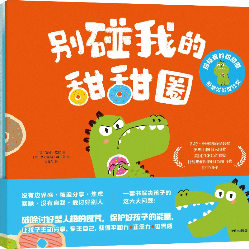 别碰我的甜甜圈 : 拒绝讨好型社交（全3册）强大孩子内 ZX