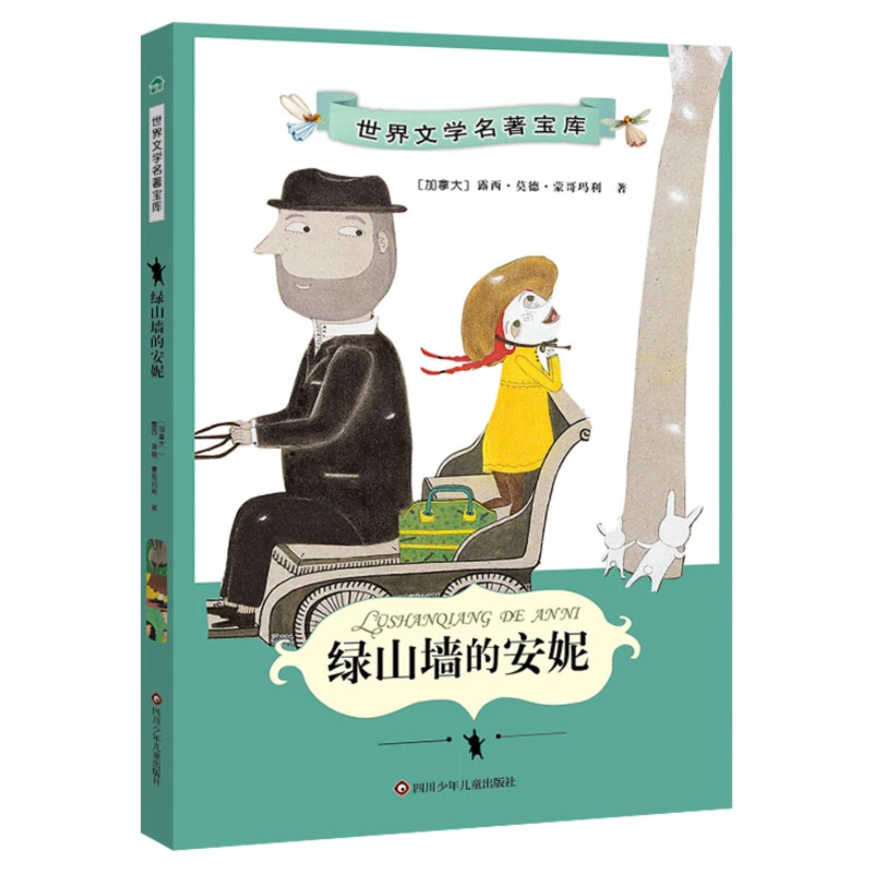 绿山墙的安妮 少儿中外名著 WX
