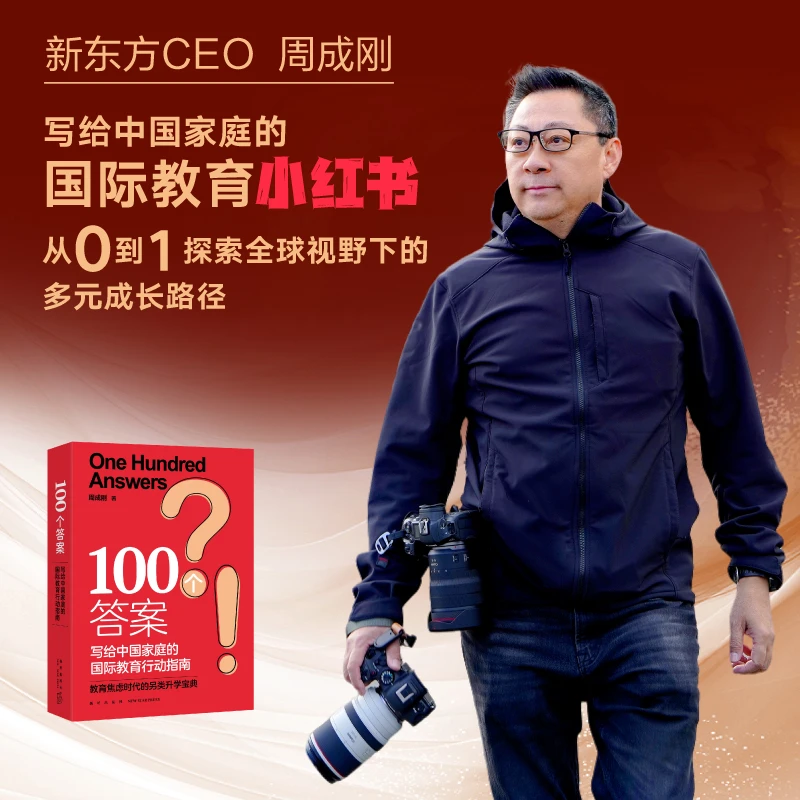 【新东方】100个答案 写给中国家庭的国际教育行动指南 周成刚 DY