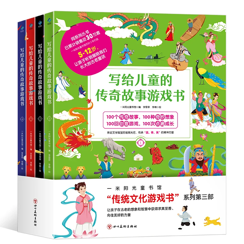 写给儿童的传奇故事游戏书（全4册）YG