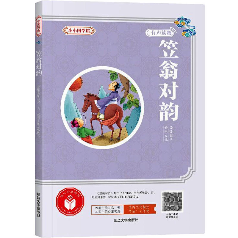 笠翁对韵 古典启蒙 WX