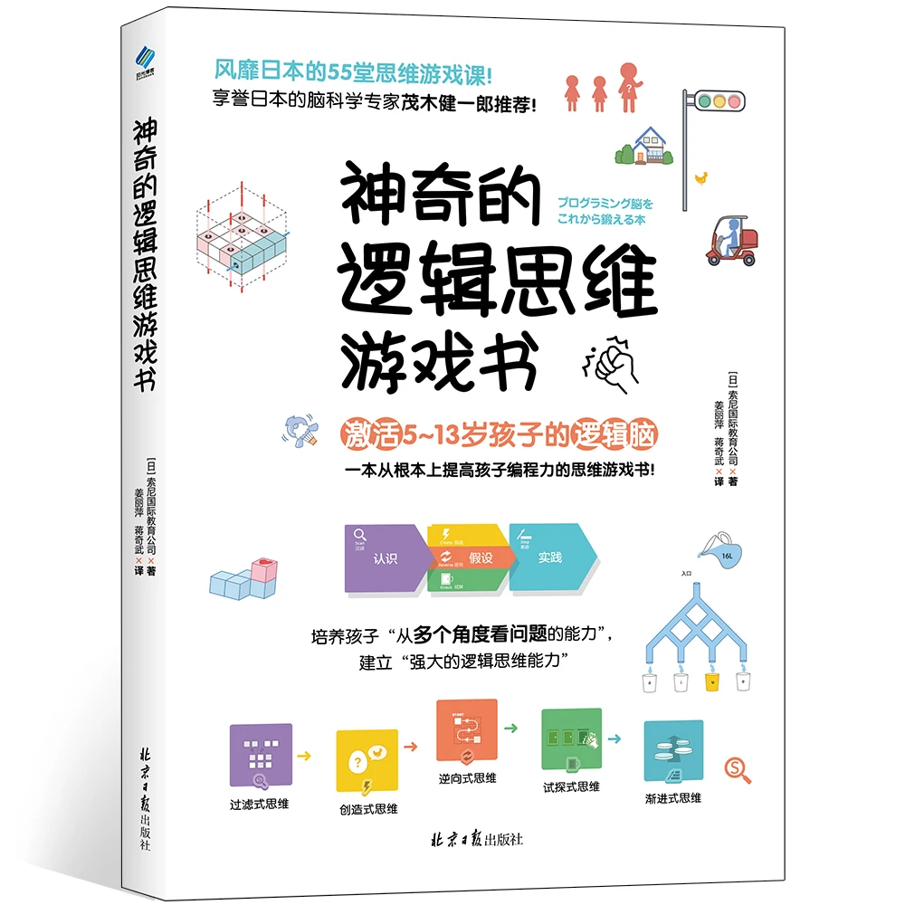 神奇的逻辑思维游戏书   激活5-13岁孩子的逻辑脑YG