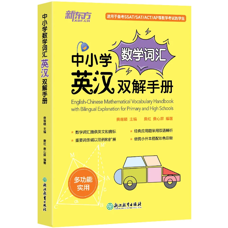 【新东方】中小学数学词汇英汉双解手册 中英双语对照 提升应用DY
