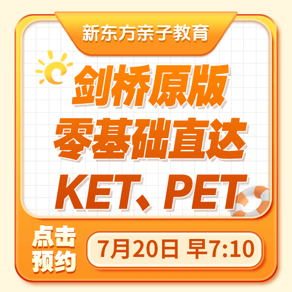 【预约7.20】剑桥原版，零基础直达KET、PET