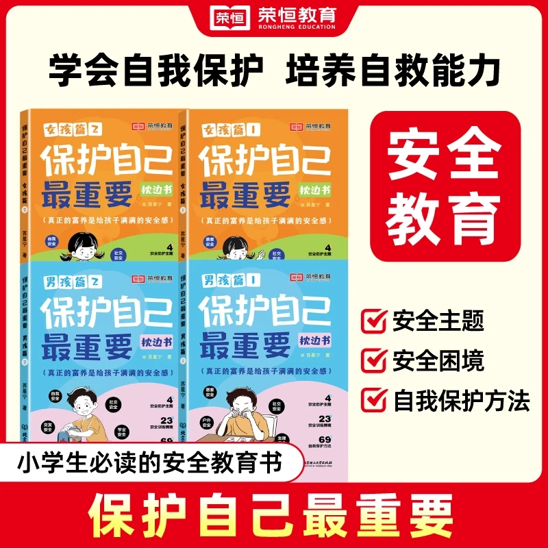 保护自己最重要 男孩女孩篇 小学必读枕边安全教育书 RH