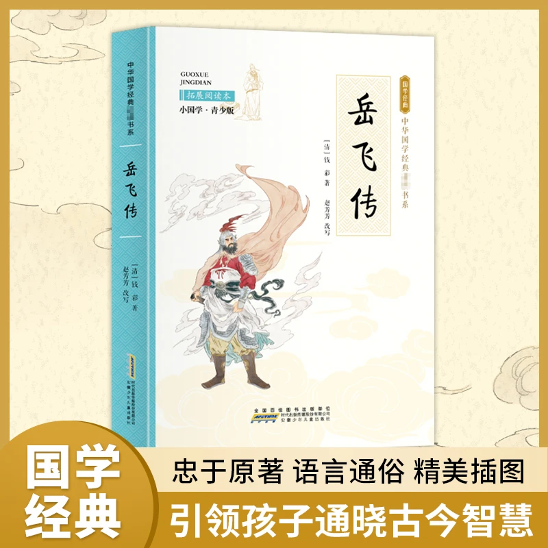 岳飞传 拓展阅读本 小国学·青少版 古典启蒙WX