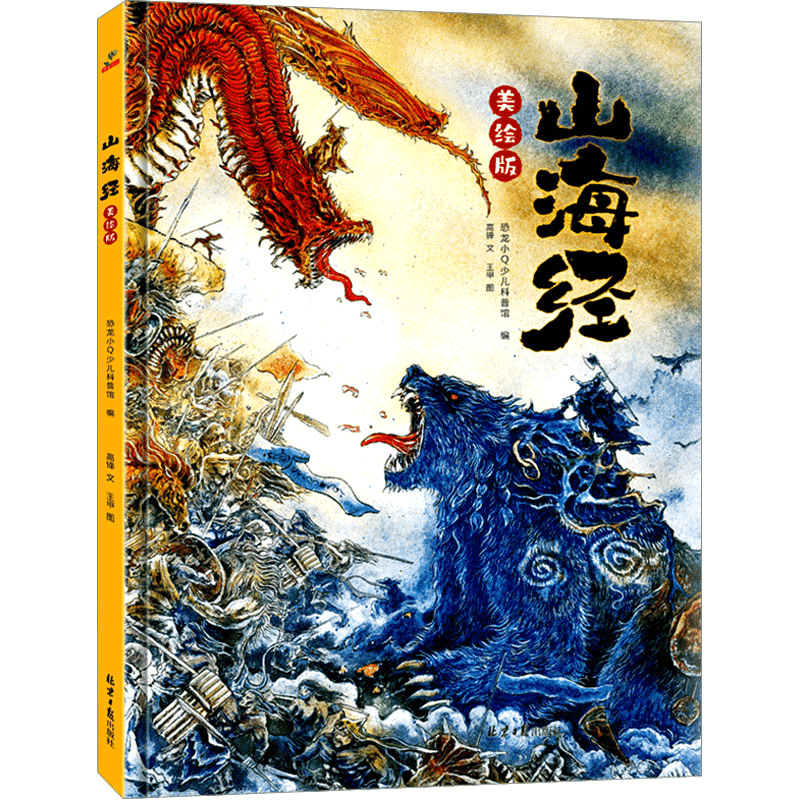 山海经 美绘版 古典启蒙WX