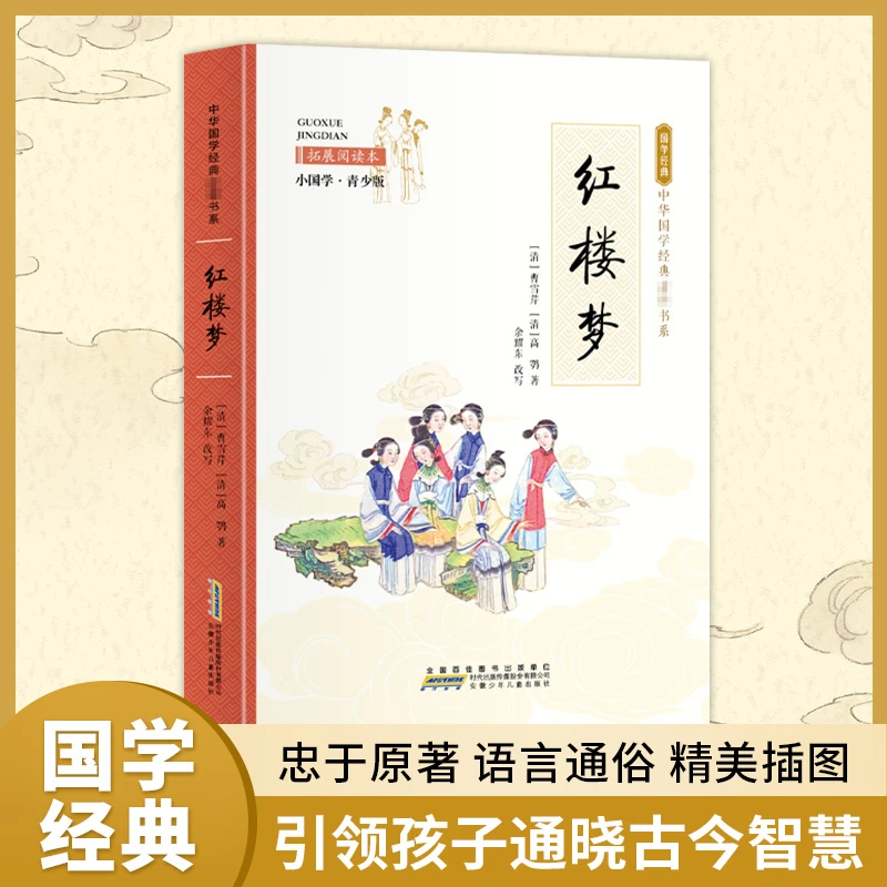 红楼梦 拓展阅读本 小国学·青少版 少儿中外名著WX
