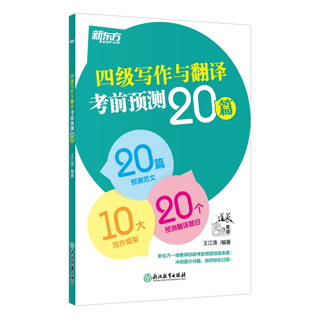 【新东方】四级写作与翻译考前预测20篇 大学背诵学冲刺强化DY