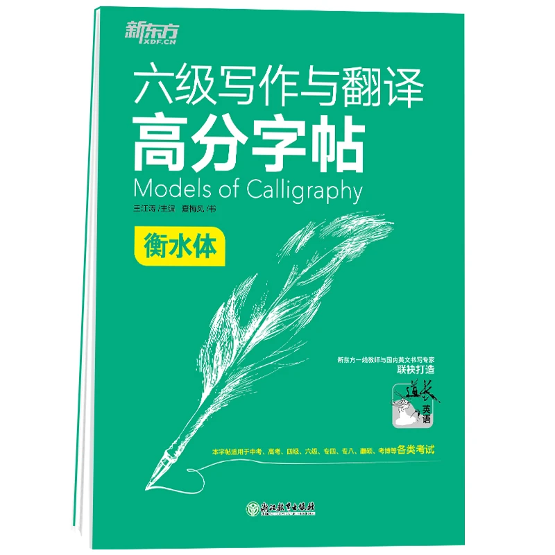 【新东方】六级写作与翻译高分字帖 衡水体 学习备考英语六级字帖DY