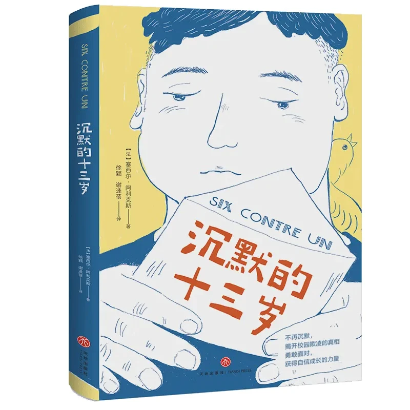 沉默的十三岁 精装一册 战胜校园霸凌关注心理健康TD