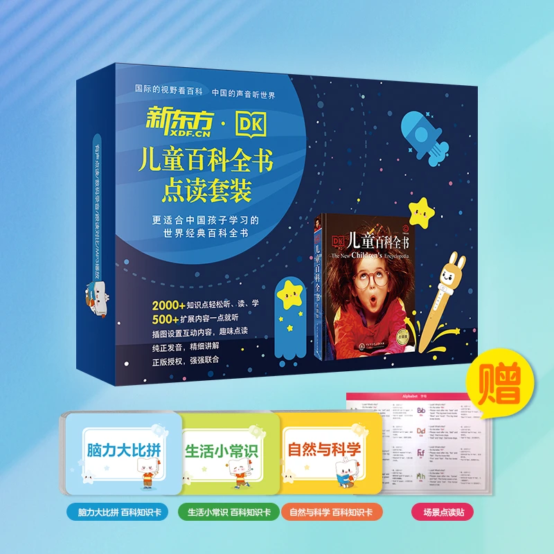 【新东方】DK儿童百科全书中文点读版套装（百科全书+点读笔）3-12DY