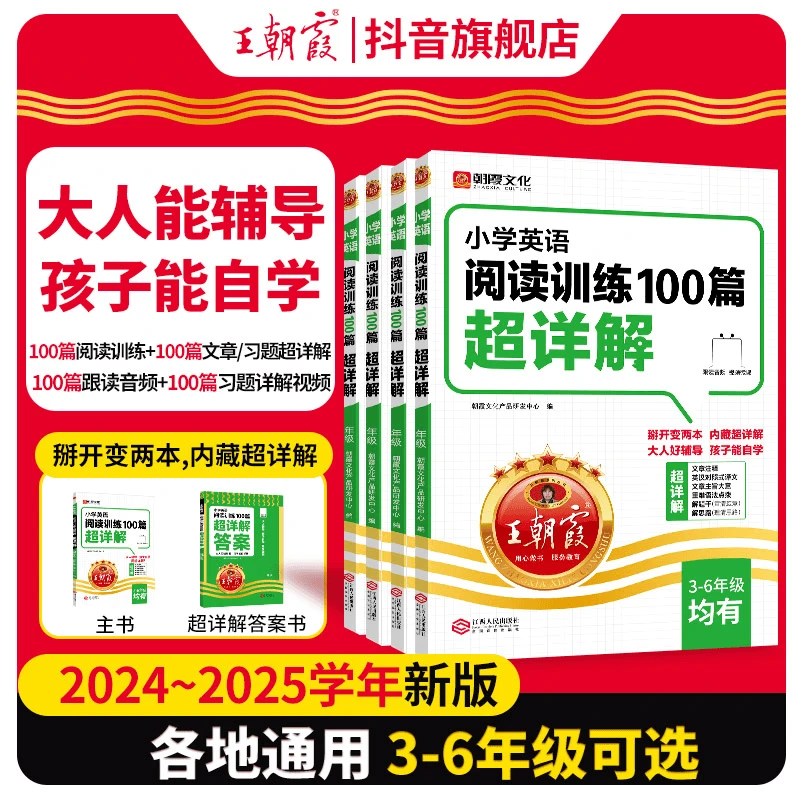 王朝霞超详解小学英语阅读训练3-6年级