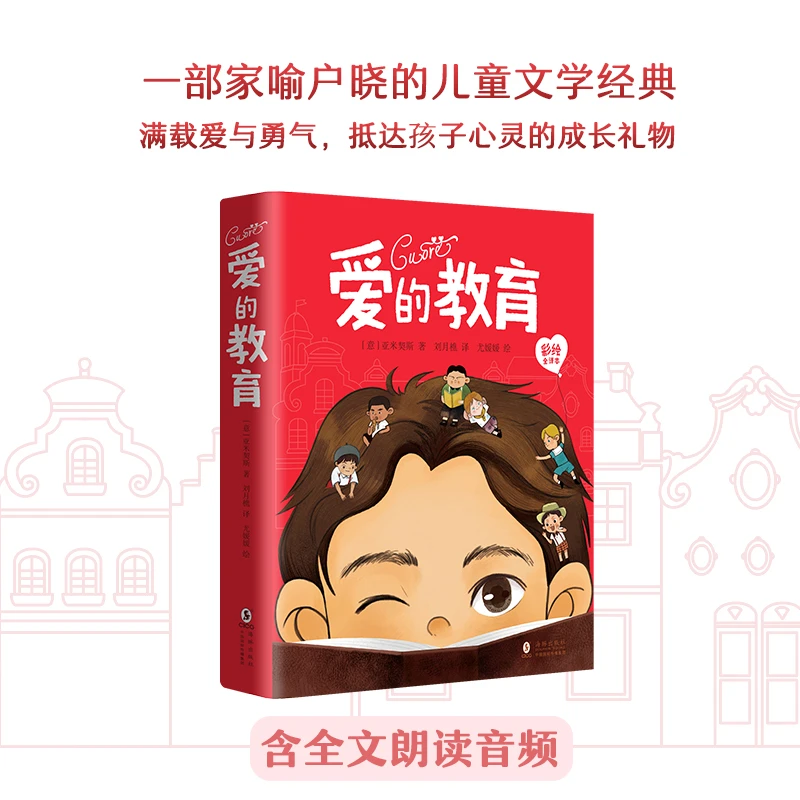 爱的教育(彩绘全译本含周边) 适合儿童孩子阅读 DY