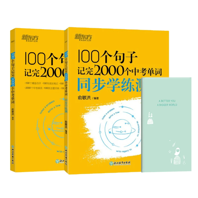 100个句子记完2000个中考单词/学练测/语法 初中英语 新东方 DY