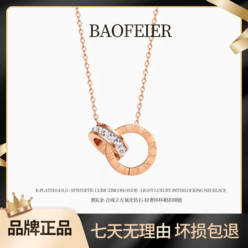 宝菲尔 钛钢项链 BAOFEIER/宝菲尔 环环相扣项链轻奢气质百搭镶钻