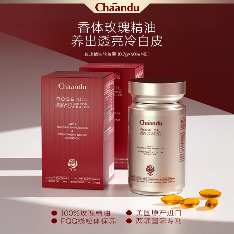 CHAANDU【粉丝福利】玫瑰精油PQQ番茄红素油软胶囊提亮海外紧致