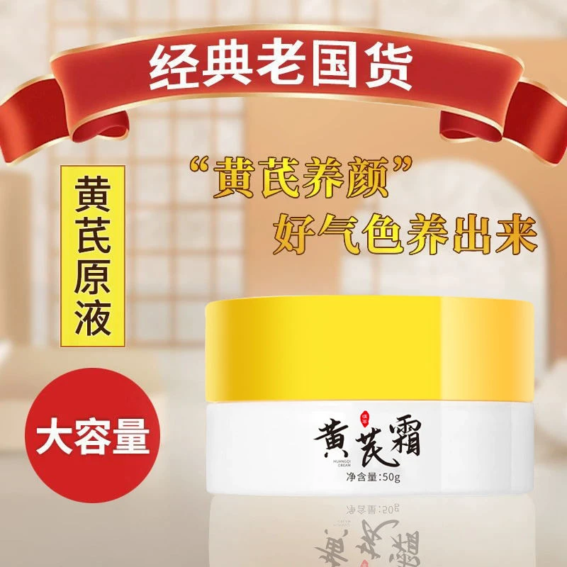 老牌国货黄芪霜改善暗黄淡斑提亮肤色补水保湿护肤品面霜养颜滋润