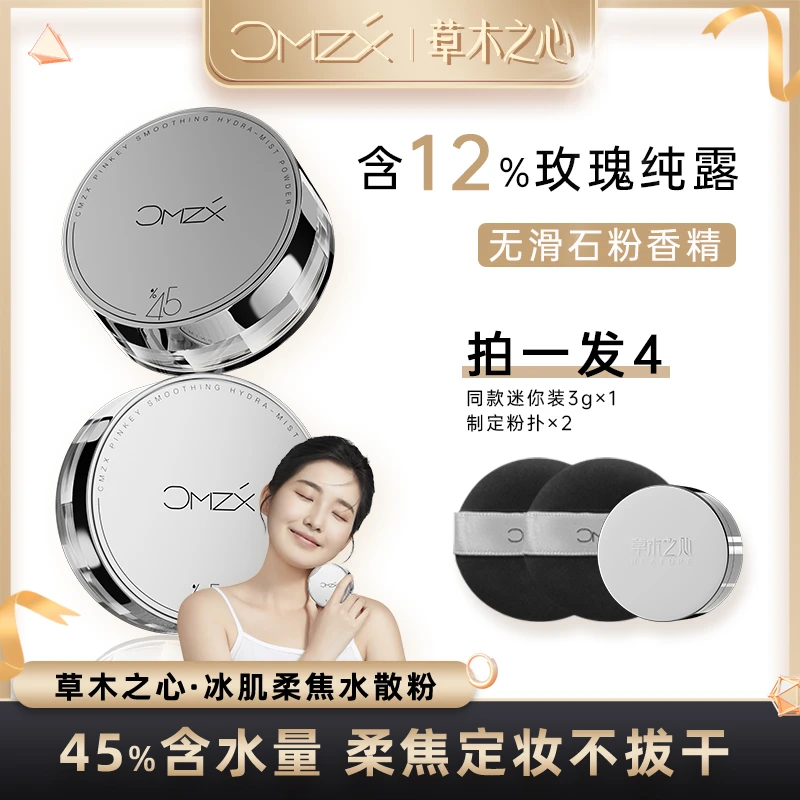 【木子专属】草木之心冰肌水散粉 干皮油皮哑光控油定妆+2个粉扑